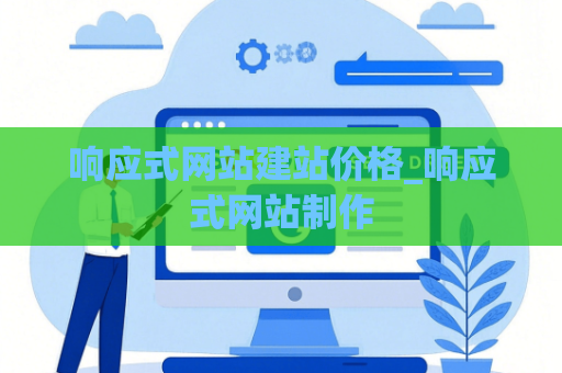 响应式网站建站价格_响应式网站制作