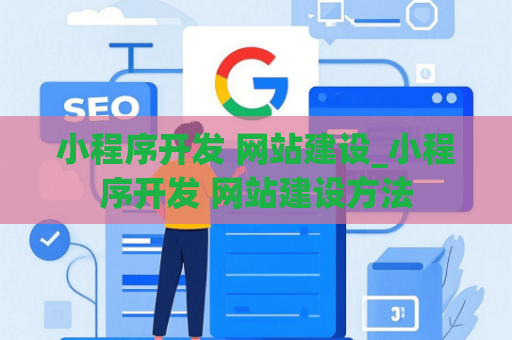小程序开发 网站建设_小程序开发 网站建设方法