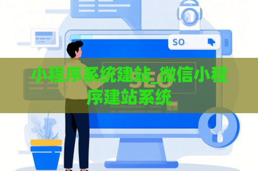 小程序系统建站_微信小程序建站系统