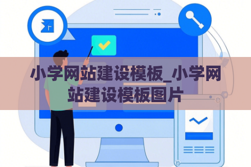 小学网站建设模板_小学网站建设模板图片