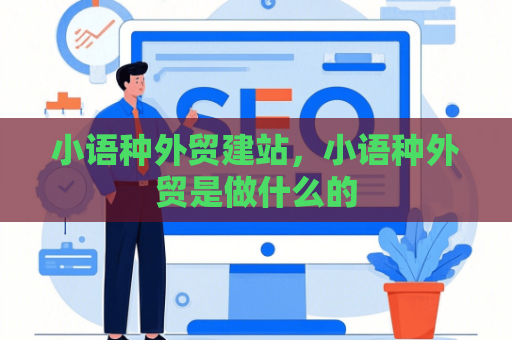 小语种外贸建站，小语种外贸是做什么的