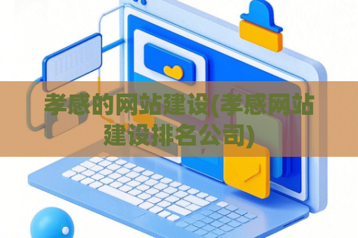 孝感的网站建设(孝感网站建设排名公司)