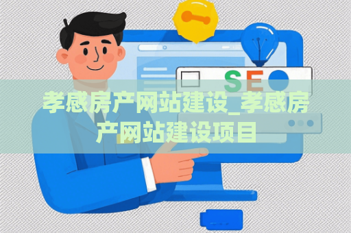 孝感房产网站建设_孝感房产网站建设项目