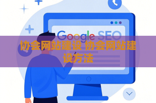协会网站建设 协会网站建设方法