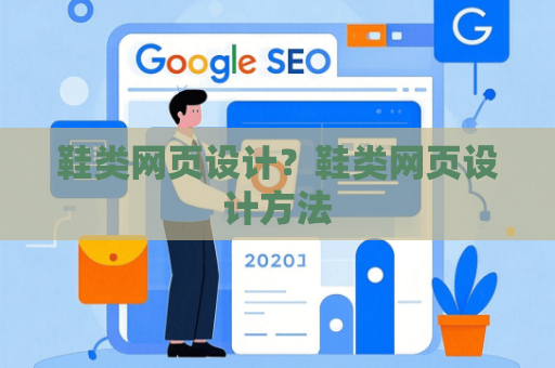 鞋类网页设计？鞋类网页设计方法