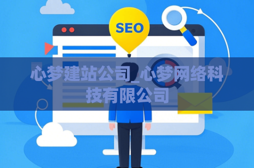 心梦建站公司_心梦网络科技有限公司