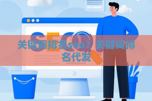 关键词排名seo？关键词排名代发