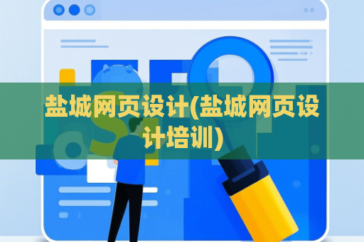 盐城网页设计(盐城网页设计培训)