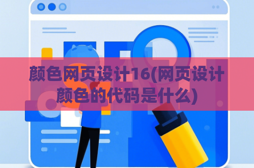 颜色网页设计16(网页设计颜色的代码是什么)