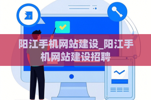 阳江手机网站建设_阳江手机网站建设招聘