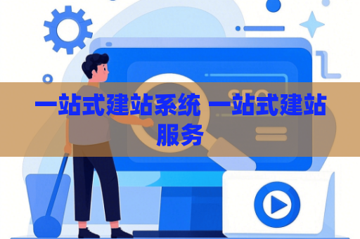 一站式建站系统 一站式建站服务