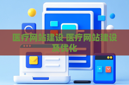 医疗网站建设 医疗网站建设及优化
