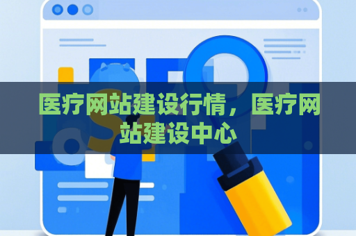 医疗网站建设行情，医疗网站建设中心