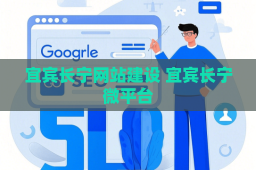宜宾长宁网站建设 宜宾长宁微平台