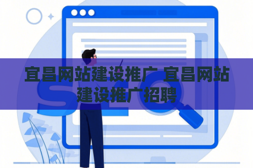 宜昌网站建设推广 宜昌网站建设推广招聘