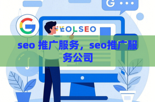 seo 推广服务，seo推广服务公司