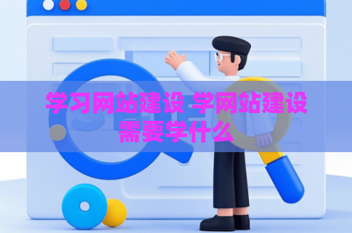 学习网站建设 学网站建设需要学什么