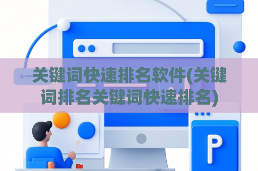 关键词快速排名软件(关键词排名关键词快速排名)