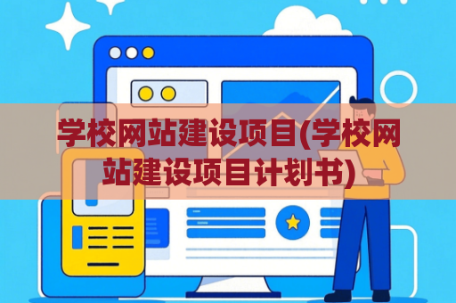 学校网站建设项目(学校网站建设项目计划书)