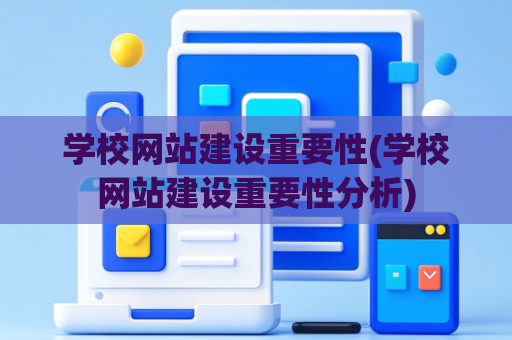 学校网站建设重要性(学校网站建设重要性分析)