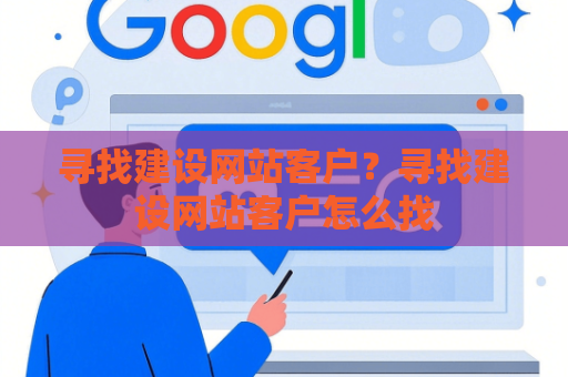 寻找建设网站客户？寻找建设网站客户怎么找