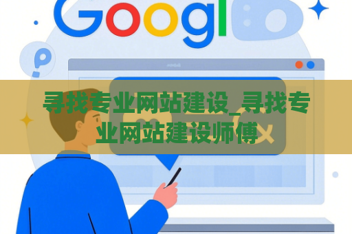 寻找专业网站建设_寻找专业网站建设师傅