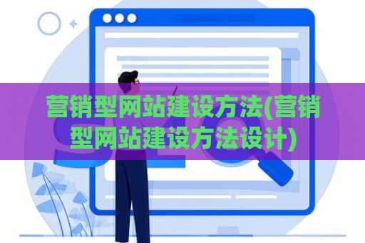 营销型网站建设方法(营销型网站建设方法设计)