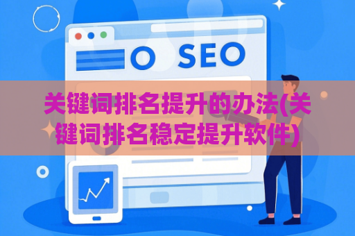 关键词排名提升的办法(关键词排名稳定提升软件)
