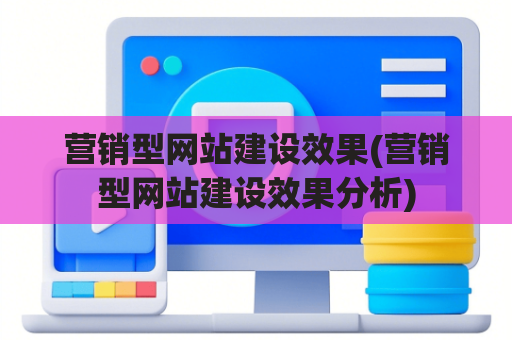 营销型网站建设效果(营销型网站建设效果分析)