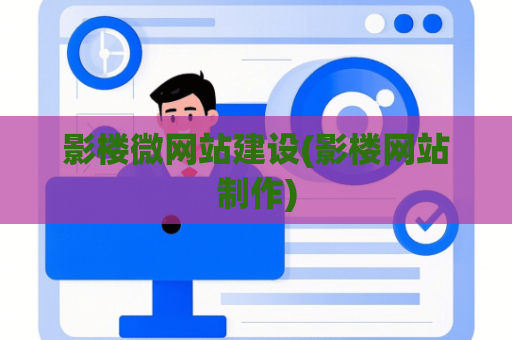 影楼微网站建设(影楼网站制作)