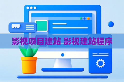 影视项目建站 影视建站程序