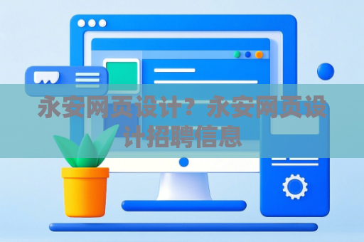 永安网页设计？永安网页设计招聘信息