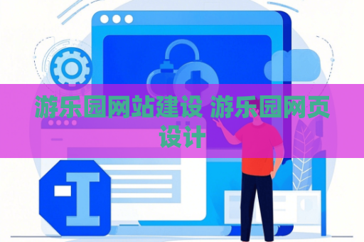 游乐园网站建设 游乐园网页设计