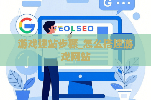 游戏建站步骤_怎么搭建游戏网站