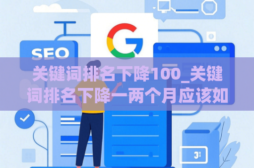 关键词排名下降100_关键词排名下降一两个月应该如何应对