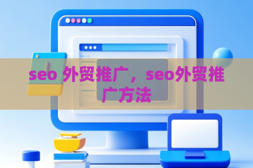 seo 外贸推广，seo外贸推广方法