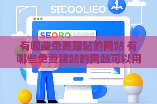 有哪些免费建站的网站 有哪些免费建站的网站可以用