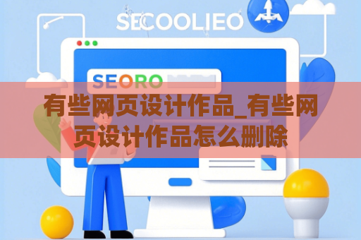 有些网页设计作品_有些网页设计作品怎么删除