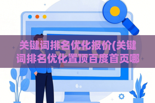 关键词排名优化报价(关键词排名优化置顶百度首页哪个软件比较好)