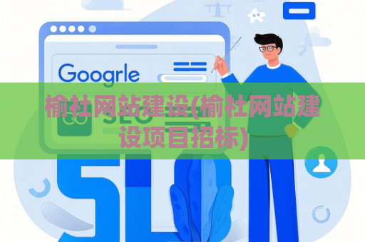 榆社网站建设(榆社网站建设项目招标)