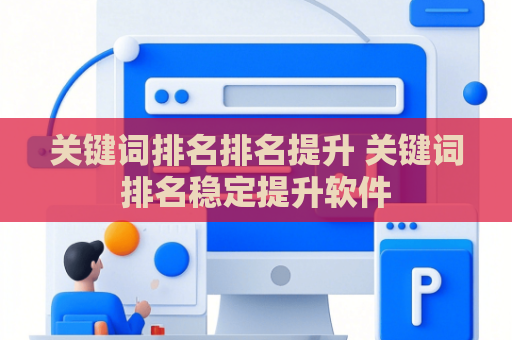 关键词排名排名提升 关键词排名稳定提升软件