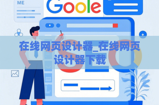 在线网页设计器_在线网页设计器下载