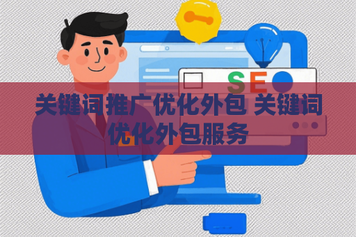 关键词推广优化外包 关键词优化外包服务