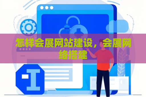 怎样会展网站建设，会展网络搭建