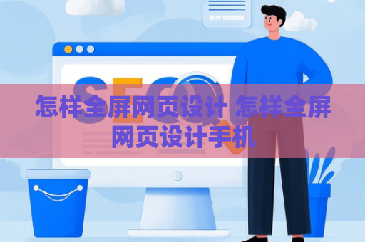 怎样全屏网页设计 怎样全屏网页设计手机