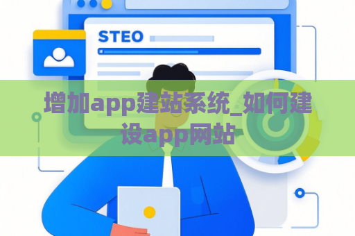 增加app建站系统_如何建设app网站