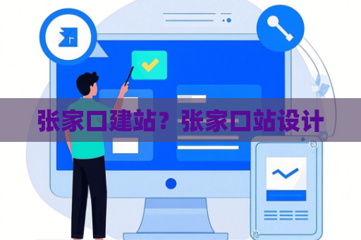 张家口建站？张家口站设计