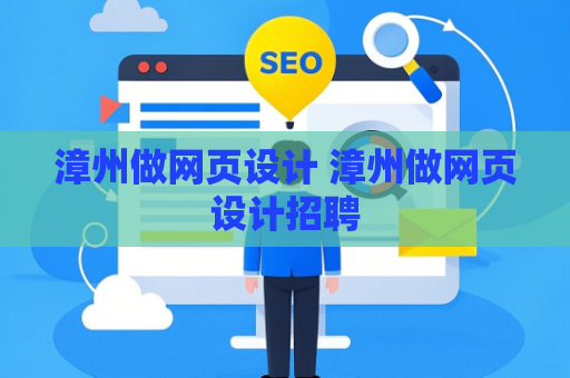 漳州做网页设计 漳州做网页设计招聘