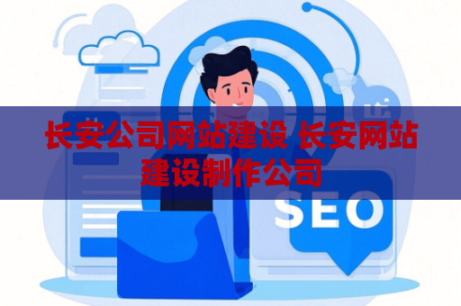 长安公司网站建设 长安网站建设制作公司