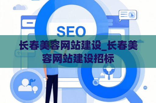 长春美容网站建设_长春美容网站建设招标